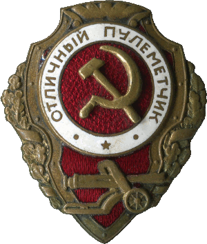 Нагрудный знак Отличный пулеметчик 