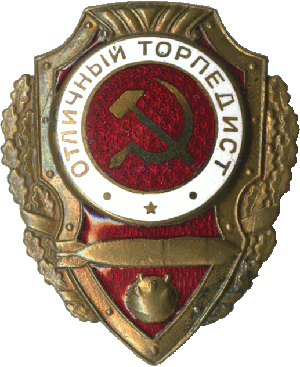 Нагрудный знак Отличный торпедист 