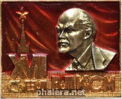 Знак Делегат 17 Съезда ВЛКСМ