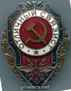 Нагрудный знак Отличный связист 