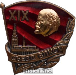 Знак 19 Съезд Влксм