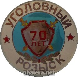 Знак Уголовный Розыск 70 Лет МВД
