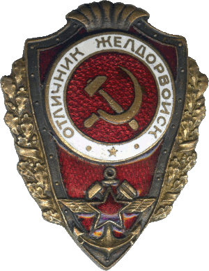 Нагрудный знак Отличник желдорвойск 