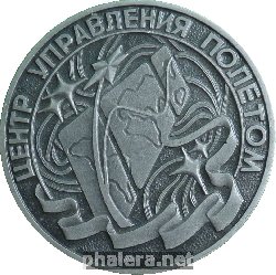 Знак Центр Управления Полетом