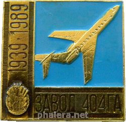 Знак Ордена Знак почета 404 завод Гражданской Авиации. 50 Лет, 1939-1989