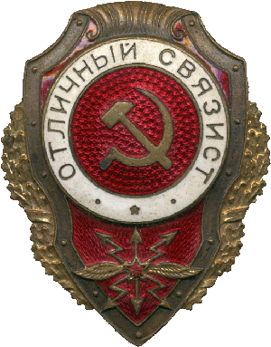 Нагрудный знак Отличный связист 