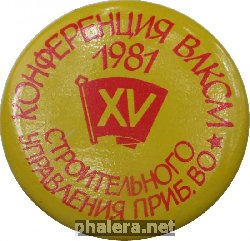 Знак XV Конференция ВЛКСМ строительного управления Прибалтийского Военного Округа 1981