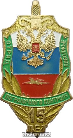 Знак 15 Лет Отряд Пограничного Контроля Поволжье
