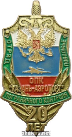 Знак 20 Лет Отряд Пограничного Контроля Поволжье ОПК 