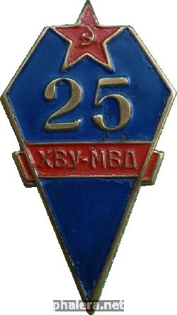 Знак 25 Лет Харьковское Военное Училище Мвд Ссср Знак 25 Лет Харьковское Военное Училище Мвд Ссср