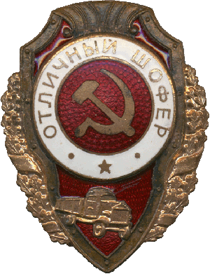 Нагрудный знак Отличный шофер 