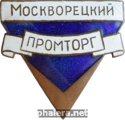 Знак Москворецкий Промторг