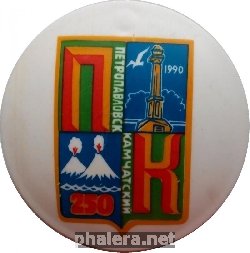 Знак Камчатка. Петропавловск-Камчатский 250 Лет