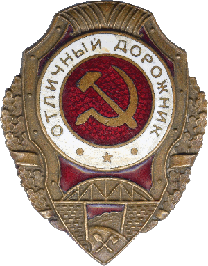 Нагрудный знак Отличный дорожник 