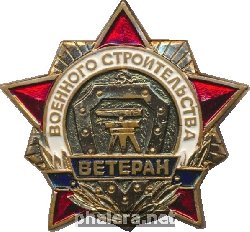 Знак Ветеран Военного Строительства 