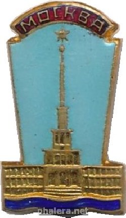 Нагрудный знак Москва Речной Вокзал  