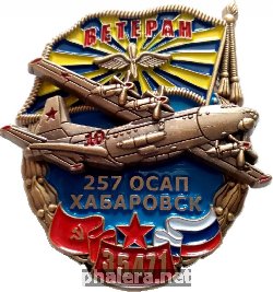 Нагрудный знак Ветеран 257 Отдельного смешанного авиационного полка. Хабаровск, в/ч 35471. Ан-12 