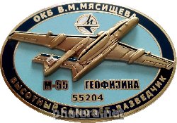 Знак М-55 Геофизика 55204 Высотный Самолет-Разведчик