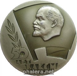 Нагрудный знак 50 Лет ВЛКСМ 1918-1968 