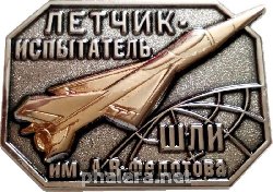 Знак Лётчик-Испытатель. Школа лётчиков-испытателей имени А.В. Федотова