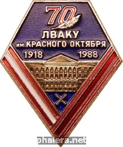 Знак 70 Лет Ленинградскому Высшему Артиллерийскому Командному Училищу имени Красного Октября. 1918-1988 Знак 70 Лет Ленинградскому Высшему Артиллерийскому Командному Училищу имени Красного Октября. 1918-1988
