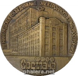 Знак 100 Лет Заводу Светлана