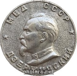 Знак МВД СССР Дзержинский