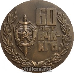 Знак 60 Лет ВЧК-КГБ, 1917-1977
