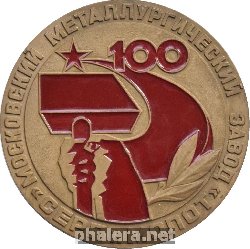Знак 100 лет заводу 