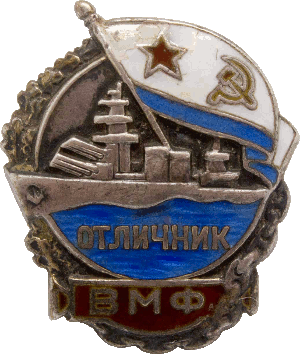 Нагрудный знак Отличник ВМФ 
