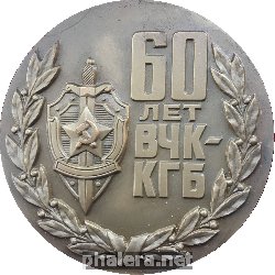 Знак 60 Лет Вчк-Кгб