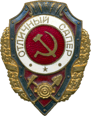 Нагрудный знак Отличный сапер 