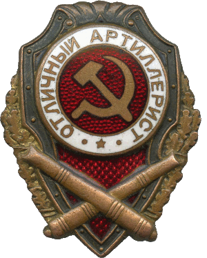 Нагрудный знак Отличный артиллерист 