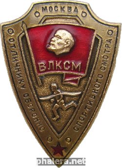 Знак Отличнику Оборонно-Спортивного Смотра ВЛКСМ, Москва