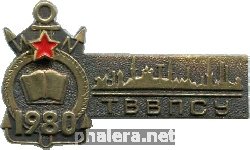 Знак Таллинское высшее военно-политическое строительное училище 1980 Знак Таллинское высшее военно-политическое строительное училище 1980