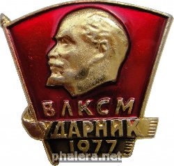 Знак ВЛКСМ Ударник 1977