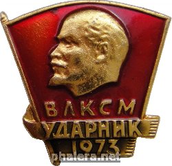 Знак ВЛКСМ Ударник 1973