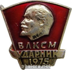 Знак ВЛКСМ Ударник 1975
