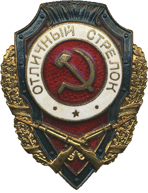 Нагрудный знак Отличный стрелок 