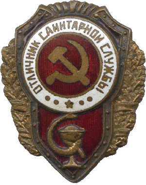 Нагрудный знак Отличник санитарной службы 