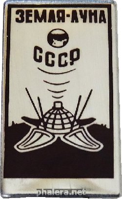 Знак Земля-Луна СССР