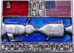 Знак Союз-Аполлон 1975 СССР-Сша