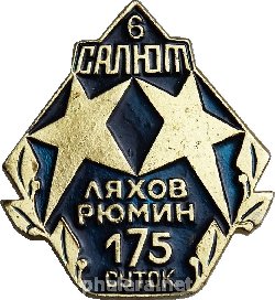 Знак Салют-6, Ляхов, Рюмин. 175 суток