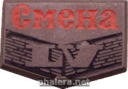 Знак Смена. 55 Лет.