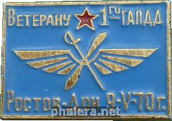 Знак Ветерану 1го ГАПДД Ростов-Дон 9-V-70г.
