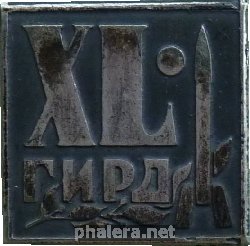 Знак 40 Лет Группа изучения реактивного движения