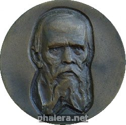 Знак Достоевский. 150 Лет Со Дня Рождения