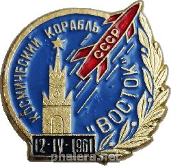 12 iv. Знак космонавтики. Символы советского космоса. Знак Восток СССР 1961. Знак освоение космоса.