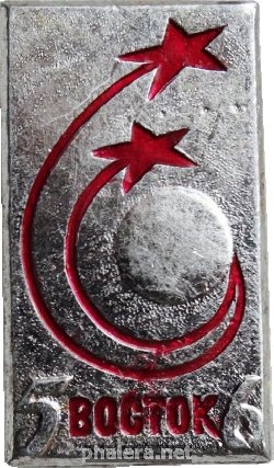 Знак Восток-5 Восток-6