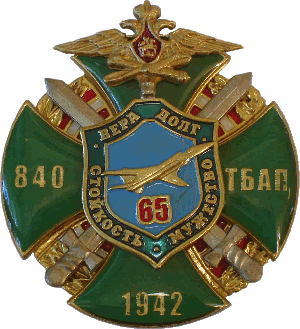 Знак 65 лет 840 ТБАП
